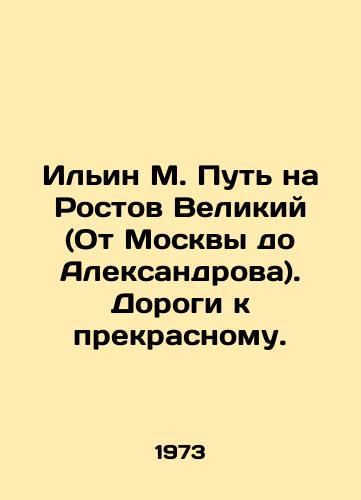 Ilin M. Put na Rostov Velikiy (Ot Moskvy do Aleksandrova). Dorogi k prekrasnomu./Ilyin M. The Road to Rostov the Great (From Moscow to Aleksandrov) - landofmagazines.com