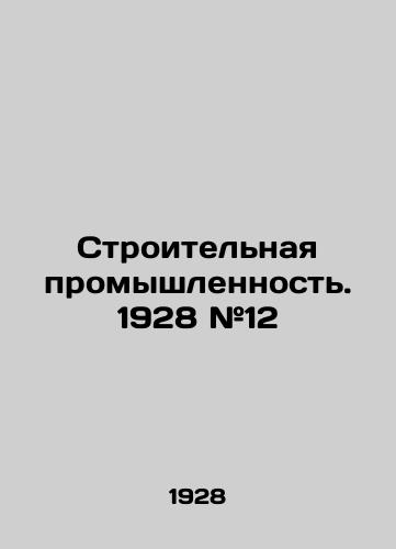 Stroitelnaya promyshlennost. 1928 #12/Construction Industry. 1928 # 12 - landofmagazines.com