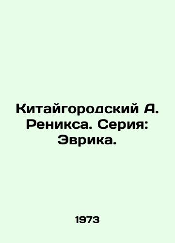 Kitaygorodskiy A. Reniksa. Seriya: Evrika./Chinese Renix. Series: Eureka. - landofmagazines.com