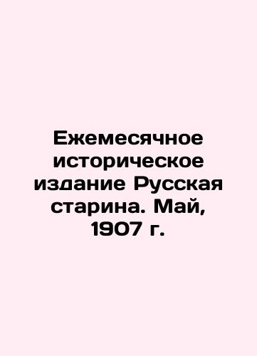 Ezhemesyachnoe istoricheskoe izdanie Russkaya starina. May, 1907 g. /Monthly Historical Edition Russian Starina. May, 1907. - landofmagazines.com