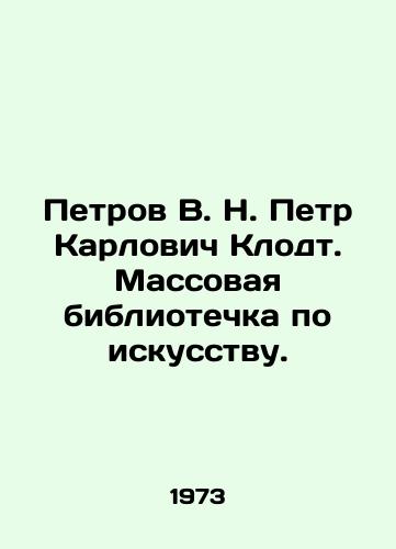 Petrov V. N. Petr Karlovich Klodt. Massovaya bibliotechka po iskusstvu./Petrov V. N. Peter Karlovich Claudt. Mass Library of Art. - landofmagazines.com