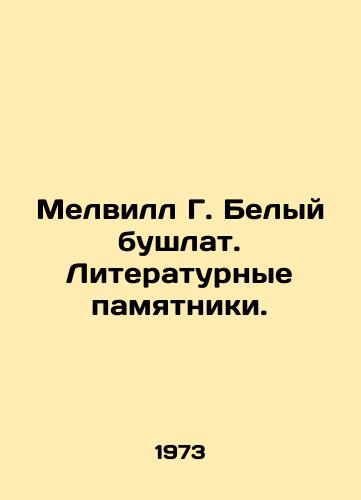Melvill G. Belyy bushlat. Literaturnye pamyatniki./Melville G. White Bushlat. Literary monuments. - landofmagazines.com