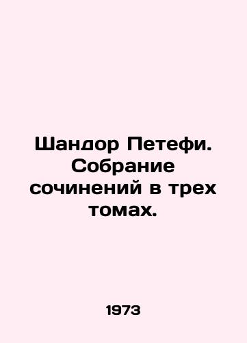 Shandor Petefi. Sobranie sochineniy v trekh tomakh./Sandor Petefi. A collection of essays in three volumes. - landofmagazines.com