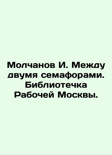 Molchanov I. Mezhdu dvumya semaforami. Bibliotechka Rabochey Moskvy./Molchanov I. Between two semaphors. Library of Working Moscow. - landofmagazines.com