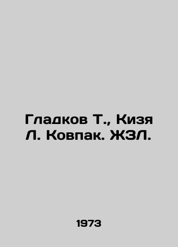 Gladkov T., Kizya L. Kovpak. ZhZL./Gladkov T., Kiza L. Kovpak. ZhZL. - landofmagazines.com