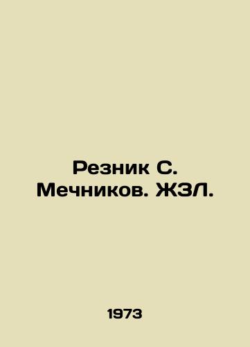 Reznik S. Mechnikov. ZhZL./Resnik S. Mechnikov. ZhZL. - landofmagazines.com