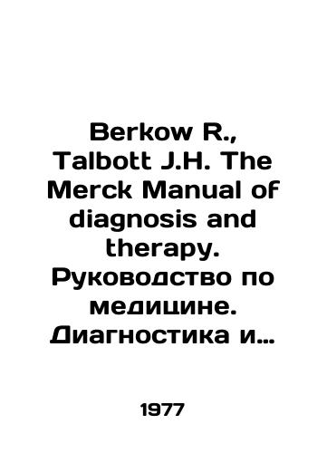 Berkow R.,  Talbott J.H. The Merck Manual of diagnosis and therapy. Rukovodstvo po meditsine. Diagnostika i lechenie./Berkow R.,  Talbott J.H. The Merck Manual of Diagnosis and Therapy. Medical Guide. Diagnosis and Treatment. In Russian - landofmagazines.com