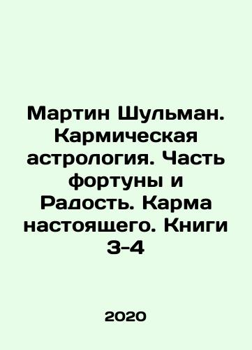 Martin Shulman. Karmicheskaya astrologiya. Chast fortuny i Radost. Karma nastoyashchego. Knigi 3-4/Martin Shulman. Karmic astrology. Part of fortune and joy. Karma of the present. Books 3-4 In Russian - landofmagazines.com