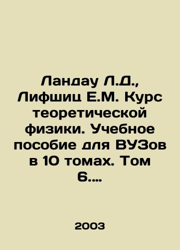 Landau L.D., Lifshits E.M. Kurs teoreticheskoy fiziki. Uchebnoe posobie dlya VUZov v 10 tomakh. Tom 6. Gidrodinamika./Landau L.D., Lifschitz E.M. Course in theoretical physics. A textbook for higher education institutions in 10 volumes. Volume 6. Hydrodynamics. In Russian - landofmagazines.com