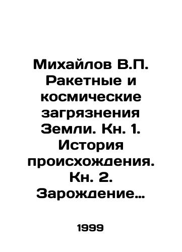 Mikhaylov V.P. Raketnye i kosmicheskie zagryazneniya Zemli. Kn. 1. Istoriya proiskhozhdeniya. Kn. 2. Zarozhdenie tendentsiy./Mikhailov V.P. Rocket and cosmic pollution of the Earth. Book 1. History of origin. Book 2. The emergence of trends. In Russian - landofmagazines.com