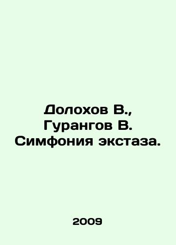 Dolokhov V., Gurangov V. Simfoniya ekstaza./Dolokhov V., Gurangov V. Symphony of Ecstasy. In Russian - landofmagazines.com