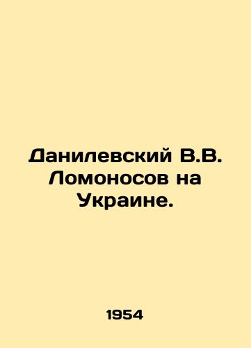 Danilevskiy V.V. Lomonosov na Ukraine./V.V. Danilevsky in Ukraine. In Russian - landofmagazines.com