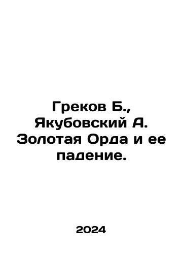 Grekov B.,  Yakubovskiy A. Zolotaya Orda i ee padenie./Grekov B.,  Yakubovsky A. The Golden Horde and its Fall. In Russian - landofmagazines.com