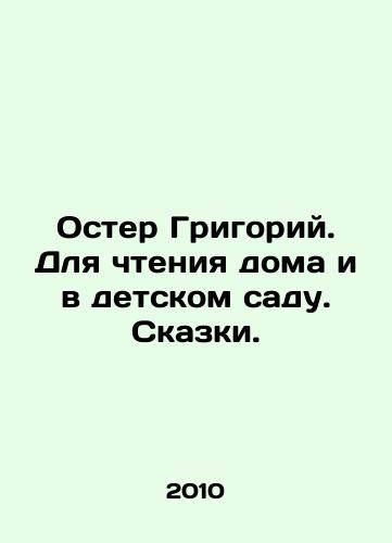 Oster Grigoriy. Dlya chteniya doma i v detskom sadu. Skazki./Oster Gregory. For reading at home and in kindergarten. Tales. In Russian - landofmagazines.com
