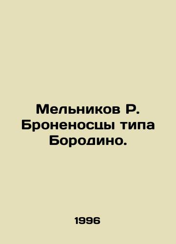Melnikov R. Bronenostsy tipa Borodino./Melnikov R. Borodino type battleship. In Russian - landofmagazines.com