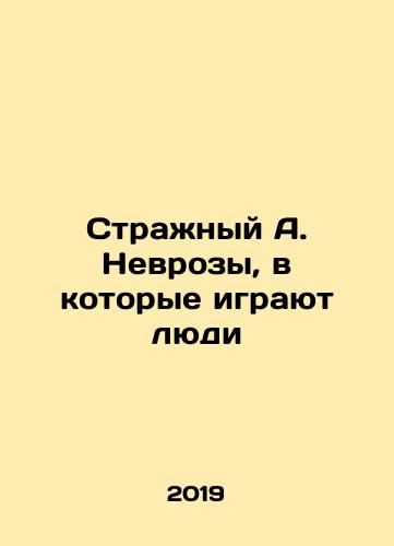 Strazhnyy A. Nevrozy, v kotorye igrayut lyudi/Sentinel A. Neuroses played by People In Russian - landofmagazines.com
