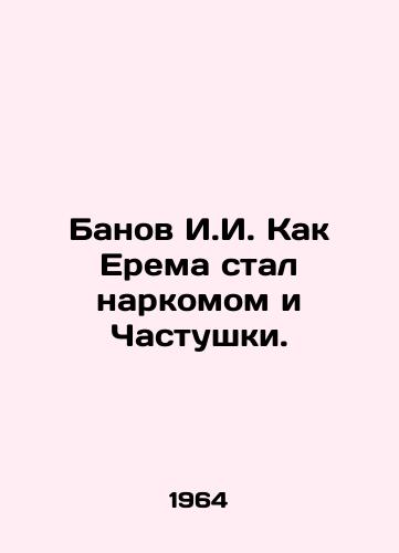 Banov I.I. Kak Erema stal narkomom i Chastushki./Banov I.I. How Erema became a drug addict and Chastushki. In Russian - landofmagazines.com