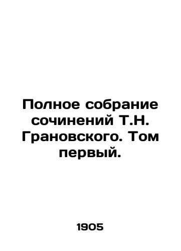 Polnoe sobranie sochineniy T.N. Granovskogo. Tom pervyy./Complete collection of works by T.N. Granovsky. Volume one. In Russian - landofmagazines.com