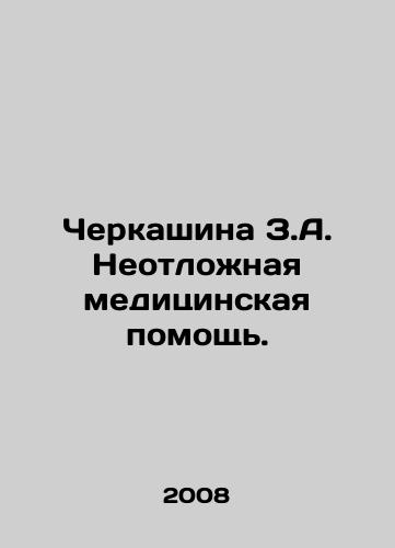 Cherkashina Z.A. Neotlozhnaya meditsinskaya pomoshch./Cherkashina Z.A. Emergency medical care. In Russian - landofmagazines.com