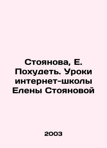 Stoyanova, E. Pokhudet. Uroki internet-shkoly Eleny Stoyanovoy/Stoyanova, E. To lose weight. Lessons from Elena Stoyanovas online school In Russian - landofmagazines.com