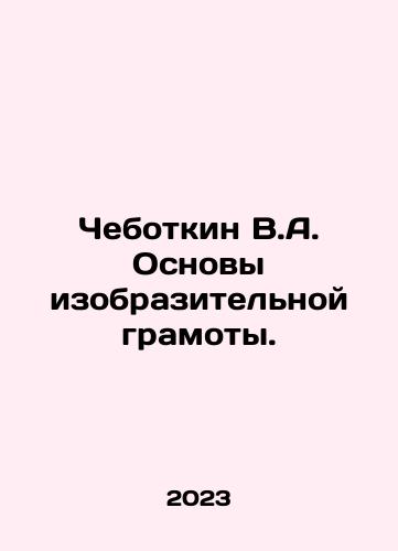 Chebotkin V.A. Osnovy izobrazitelnoy gramoty./Chebotkin V.A. Fundamentals of visual literacy. In Russian - landofmagazines.com