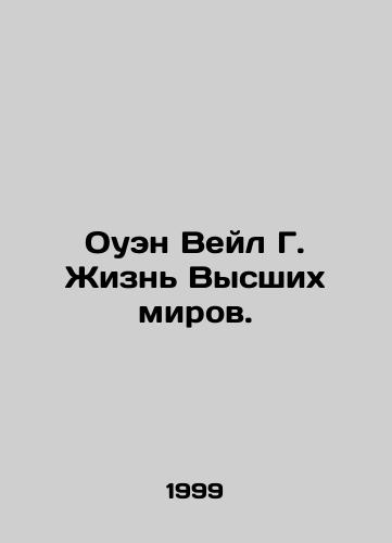 Ouen Veyl G. Zhizn Vysshikh mirov./Owen Veil G. The Life of the Higher Worlds. In Russian - landofmagazines.com