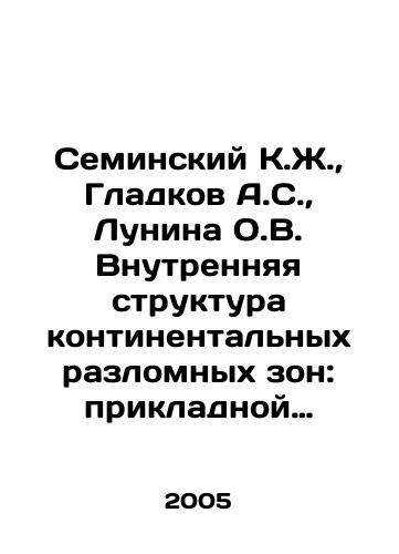 Seminskiy K.Zh.,  Gladkov A.S.,  Lunina O.V. Vnutrennyaya struktura kontinentalnykh razlomnykh zon: prikladnoy aspekt./Seminsky K.Zh.,  Gladkov A.S.,  Lunina O.V. Internal Structure of Continental Fracture Zones: Applied Aspect. In Russian - landofmagazines.com