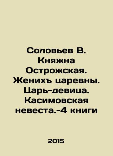 Solovev V. Knyazhna Ostrozhskaya. Zhenikh tsarevny. Tsar-devitsa. Kasimovskaya nevesta.-4 knigi/Solovyov V. Princess of Ostrozhskaya. The Tsarinas Bride. The Maiden Tsar. Kasimovskaya Bride. 4 books In Russian - landofmagazines.com