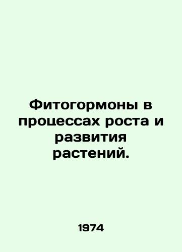 Fitogormony v protsessakh rosta i razvitiya rasteniy./Phytohormones in plant growth and development. In Russian - landofmagazines.com