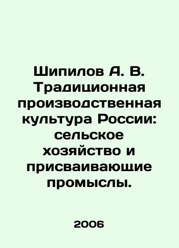 Shipilov A. V. Traditsionnaya proizvodstvennaya kultura Rossii: selskoe khozyaystvo i prisvaivayushchie promysly./Shipilov A. V. Traditional production culture of Russia: agriculture and appropriating industries. In Russian - landofmagazines.com