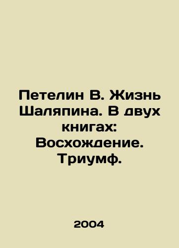 Petelin V. Zhizn Shalyapina. V dvukh knigakh: Voskhozhdenie. Triumf./Peteline V. Chaliapins Life. In two books: Ascension. Triumph. In Russian - landofmagazines.com