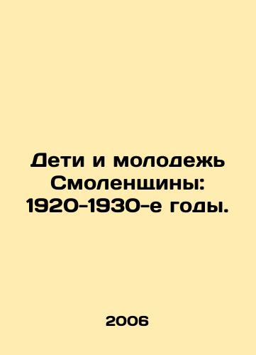Deti i molodezh Smolenshchiny: 1920-1930-e gody./Smolensk children and youth: 1920s-1930s. In Russian - landofmagazines.com