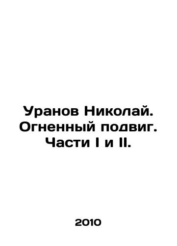 Uranov Nikolay. Ognennyy podvig. Chasti I i II./Uranov Nikolai. Fiery feat. Parts I and II. In Russian - landofmagazines.com