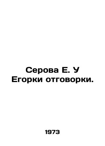 Serova E. U Egorki otgovorki./Serova E. Egorka has excuses. In Russian - landofmagazines.com