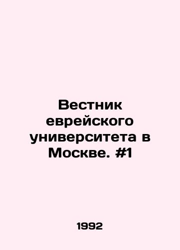 Vestnik evreyskogo universiteta v Moskve. #1/Bulletin of the Hebrew University in Moscow. # 1 In Russian - landofmagazines.com