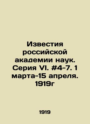 Izvestiya rossiyskoy akademii nauk. Seriya VI. #4-7. 1 marta-15 aprelya. 1919g/Izvestia of the Russian Academy of Sciences. Series VI. # 4-7. March 1-April 15, 1919. In Russian - landofmagazines.com