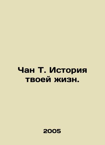 Chan T. Istoriya tvoey zhizn./Chan T. The Story of Your Life. In Russian - landofmagazines.com
