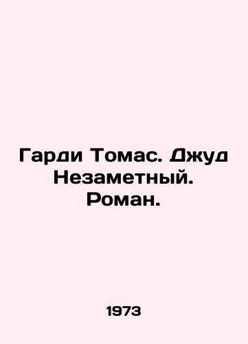 Gardi Tomas. Dzhud Nezametnyy. Roman./Hardy Thomas. Jude The Invisible. A Novel. In Russian - landofmagazines.com