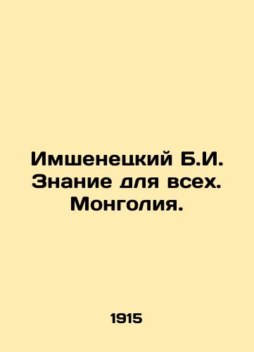 Imshenetskiy B.I. Znanie dlya vsekh. Mongoliya./Imshenetsky B.I. Knowledge for all. Mongolia. In Russian - landofmagazines.com