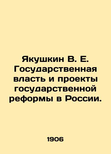 Yakushkin V. E. Gosudarstvennaya vlast i proekty gosudarstvennoy reformy v Rossii./Yakushkin V. E. State power and state reform projects in Russia. In Russian - landofmagazines.com