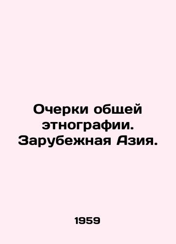 Ocherki obshchey etnografii. Zarubezhnaya Aziya./Essays on General Ethnography: Overseas Asia. In Russian - landofmagazines.com