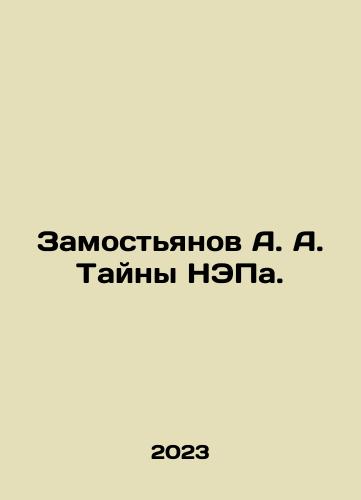 Zamostyanov A. A. Tayny NEPa./Zamostyanov A. A. Mysteries of NEP. In Russian - landofmagazines.com