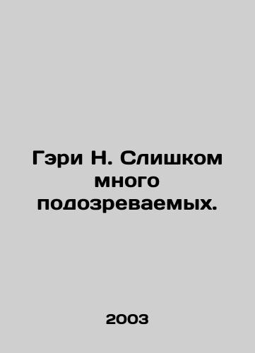 Geri N. Slishkom mnogo podozrevaemykh./Gary N. Too many suspects. In Russian - landofmagazines.com