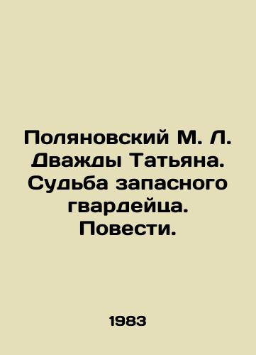 Polyanovskiy M. L. Dvazhdy Tatyana. Sudba zapasnogo gvardeytsa. Povesti./Polyanovsky M. L. Twice Tatiana. The Fate of the Reserve Guard. The Story. In Russian - landofmagazines.com