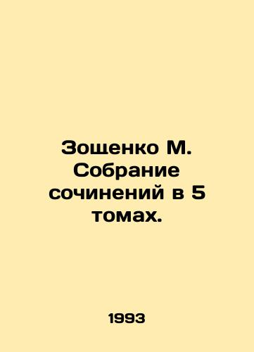 Zoshchenko M. Sobranie sochineniy v 5 tomakh./Zoshchenko M. Collection of essays in 5 volumes. In Russian - landofmagazines.com