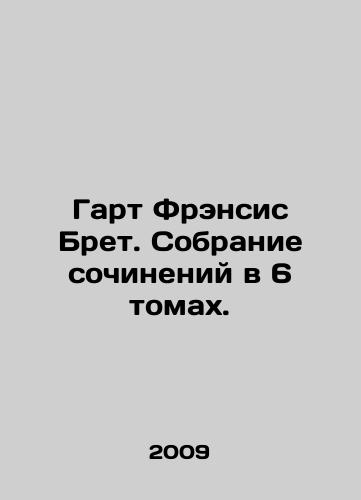 Gart Frensis Bret. Sobranie sochineniy v 6 tomakh./Garth Francis Bret. A collection of essays in 6 volumes. In Russian - landofmagazines.com