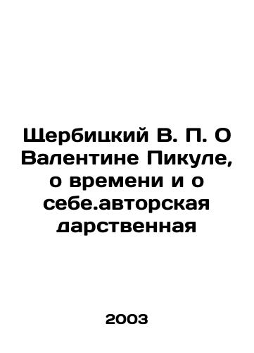 Shcherbitskiy V. P. O Valentine Pikule, o vremeni i o sebe.avtorskaya darstvennaya/Shcherbitsky V. P. About Valentina Picula, about time and about the cost of the authors gift In Russian - landofmagazines.com