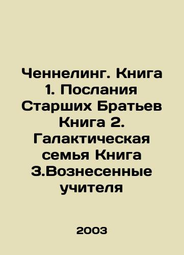 Chenneling. Kniga 1. Poslaniya Starshikh Bratev Kniga 2. Galakticheskaya semya Kniga 3.Voznesennye uchitelya/Channeling. Book 1. Messages of the Big Brothers Book 2. Galactic Family Book 3. Ascended Teachers In Russian - landofmagazines.com