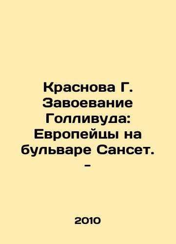 Krasnova G. Zavoevanie Gollivuda: Evropeytsy na bulvare Sanset. -/Krasnov G. Conquering Hollywood: Europeans on Sunset Boulevard. - In Russian - landofmagazines.com
