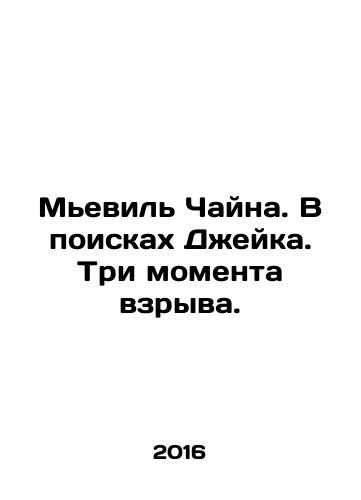Mevil Chayna. V poiskakh Dzheyka. Tri momenta vzryva./Miéville China. In search of Jake. Three moments of explosion. In Russian - landofmagazines.com